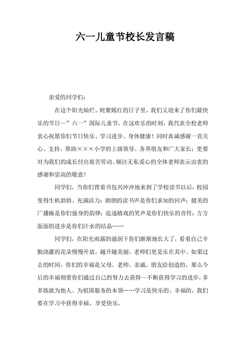 六一儿童节校长发言稿0