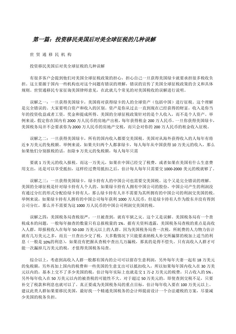 投资移民美国后对美全球征税的几种误解[修改版]