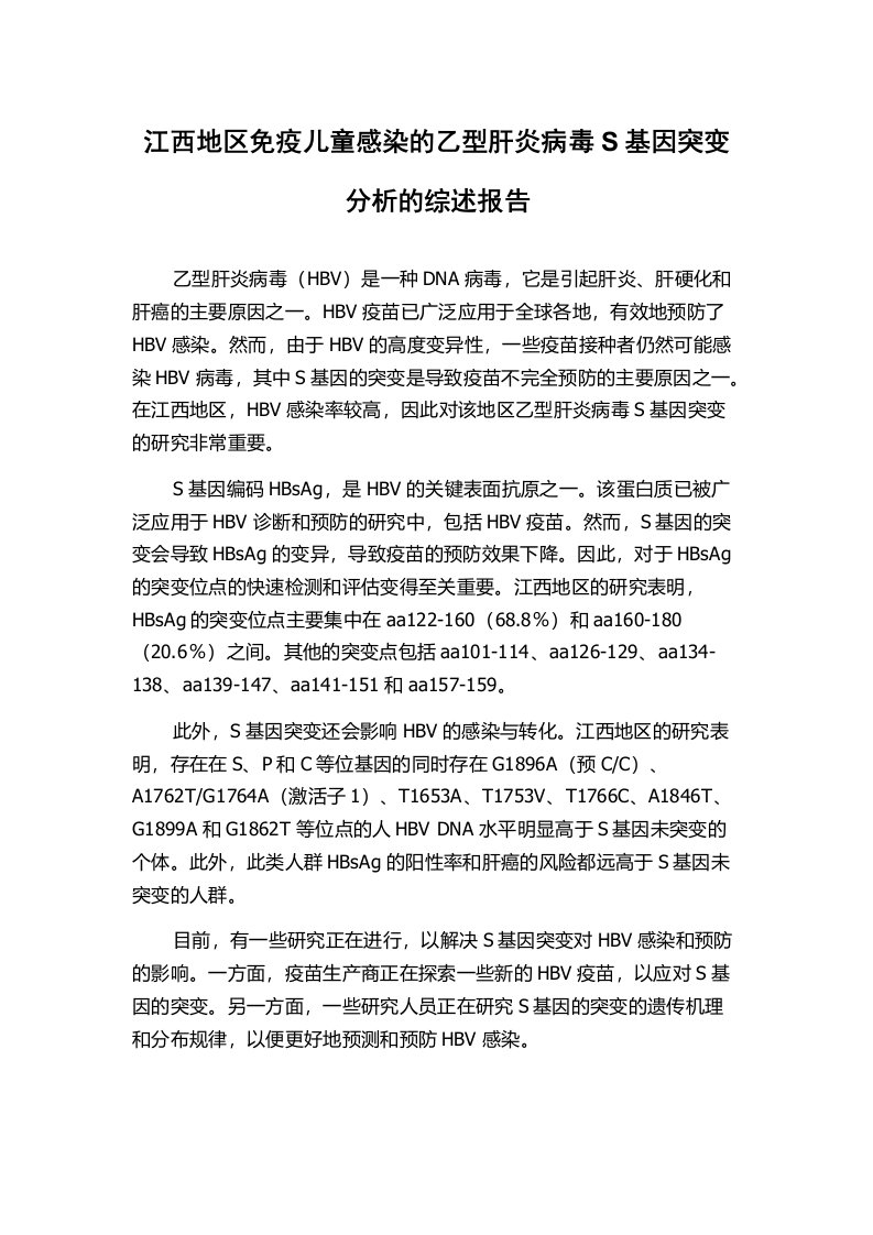 江西地区免疫儿童感染的乙型肝炎病毒S基因突变分析的综述报告