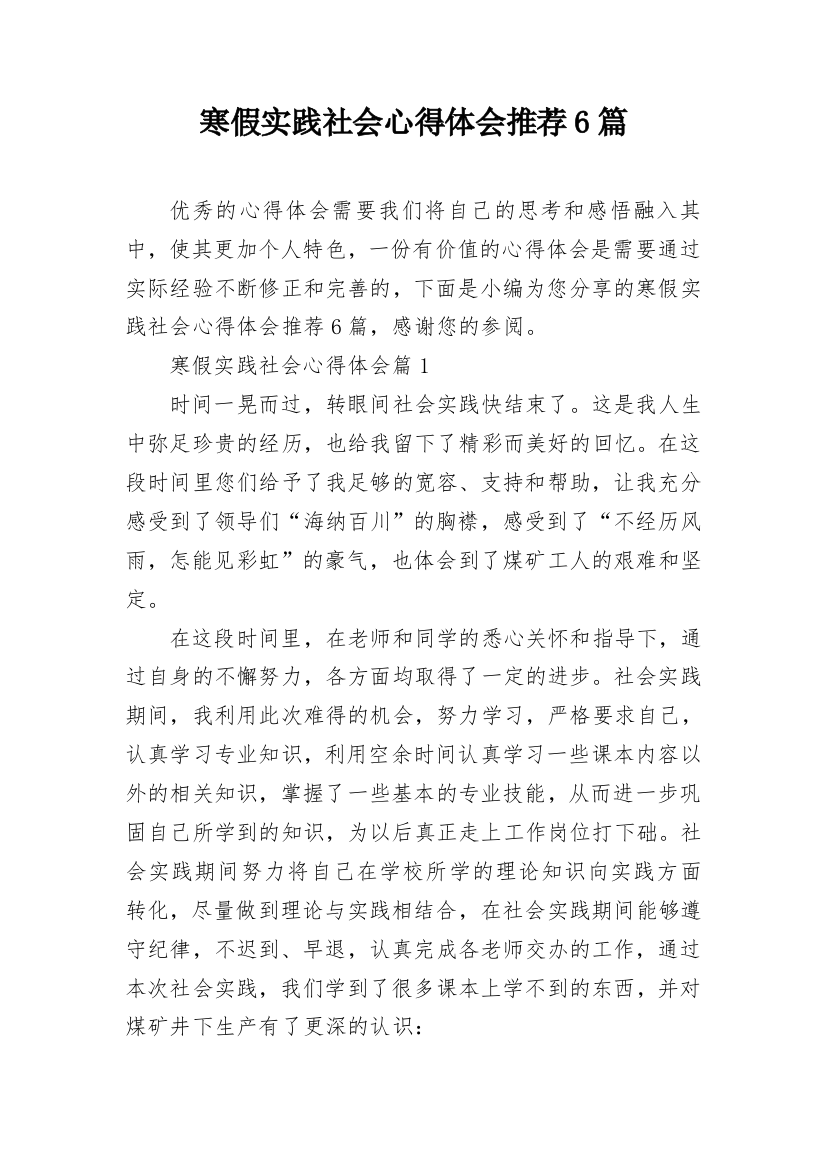 寒假实践社会心得体会推荐6篇