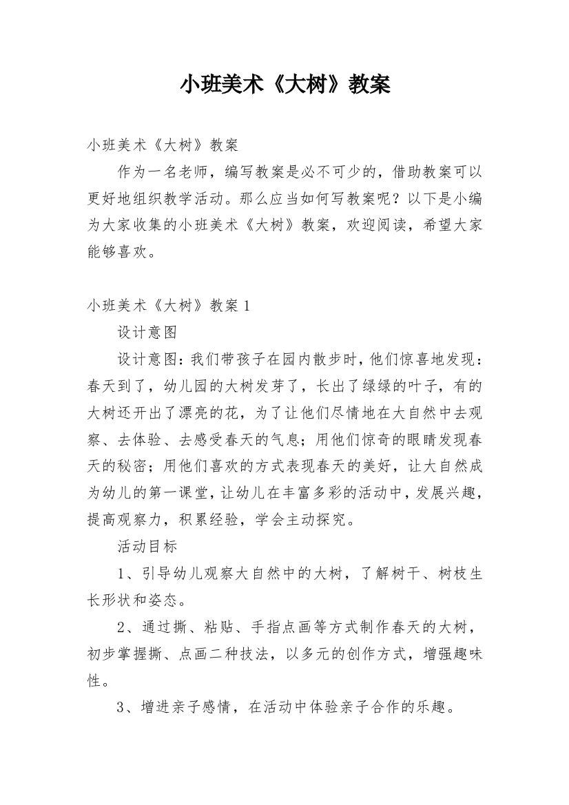 小班美术《大树》教案