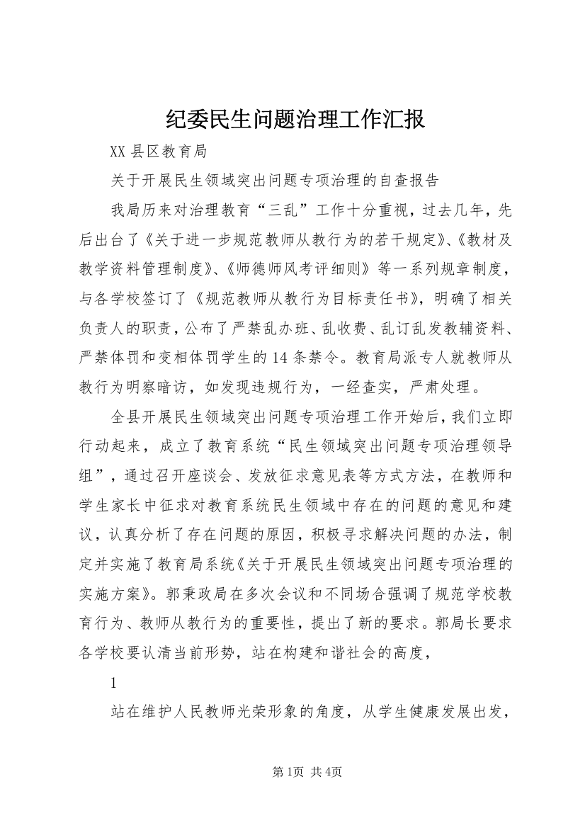 纪委民生问题治理工作汇报