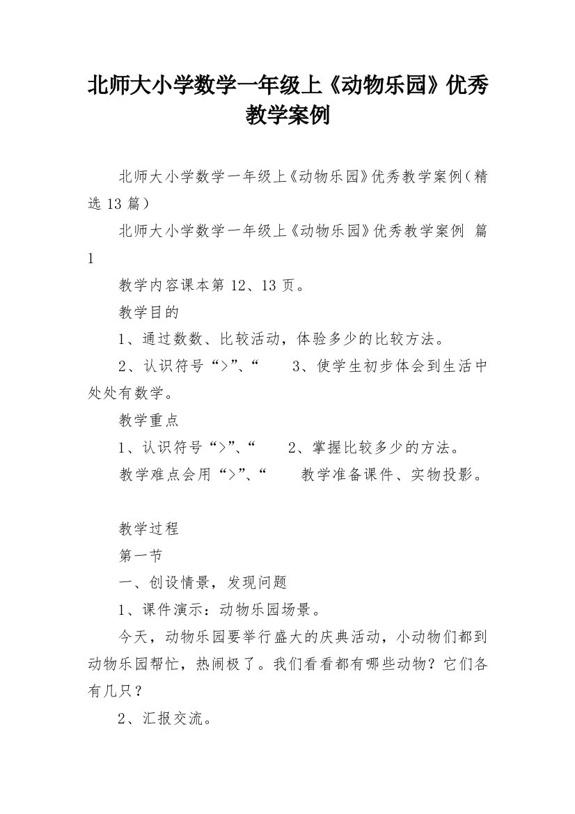 北师大小学数学一年级上《动物乐园》优秀教学案例