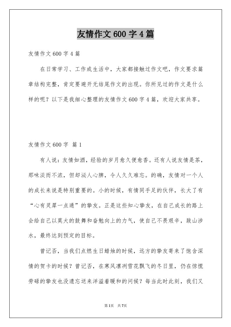 友情作文600字4篇范文