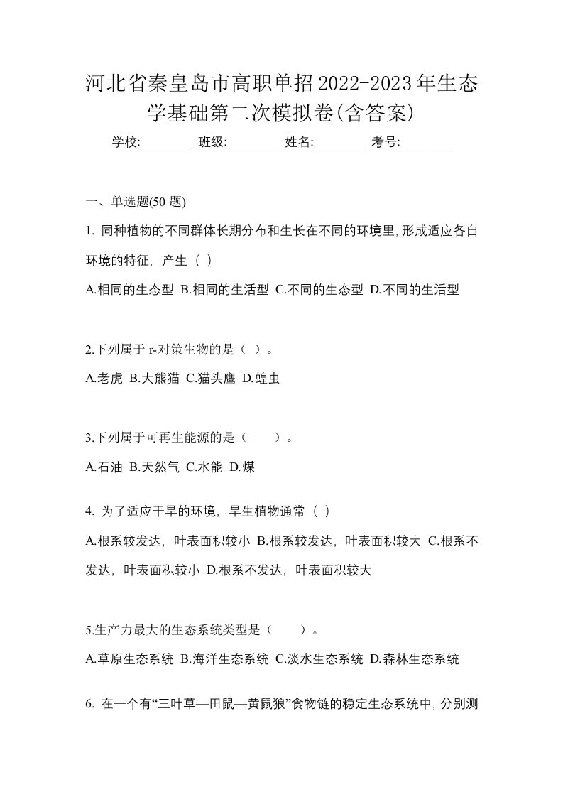 河北省秦皇岛市高职单招2022-2023年生态学基础第二次模拟卷含答案