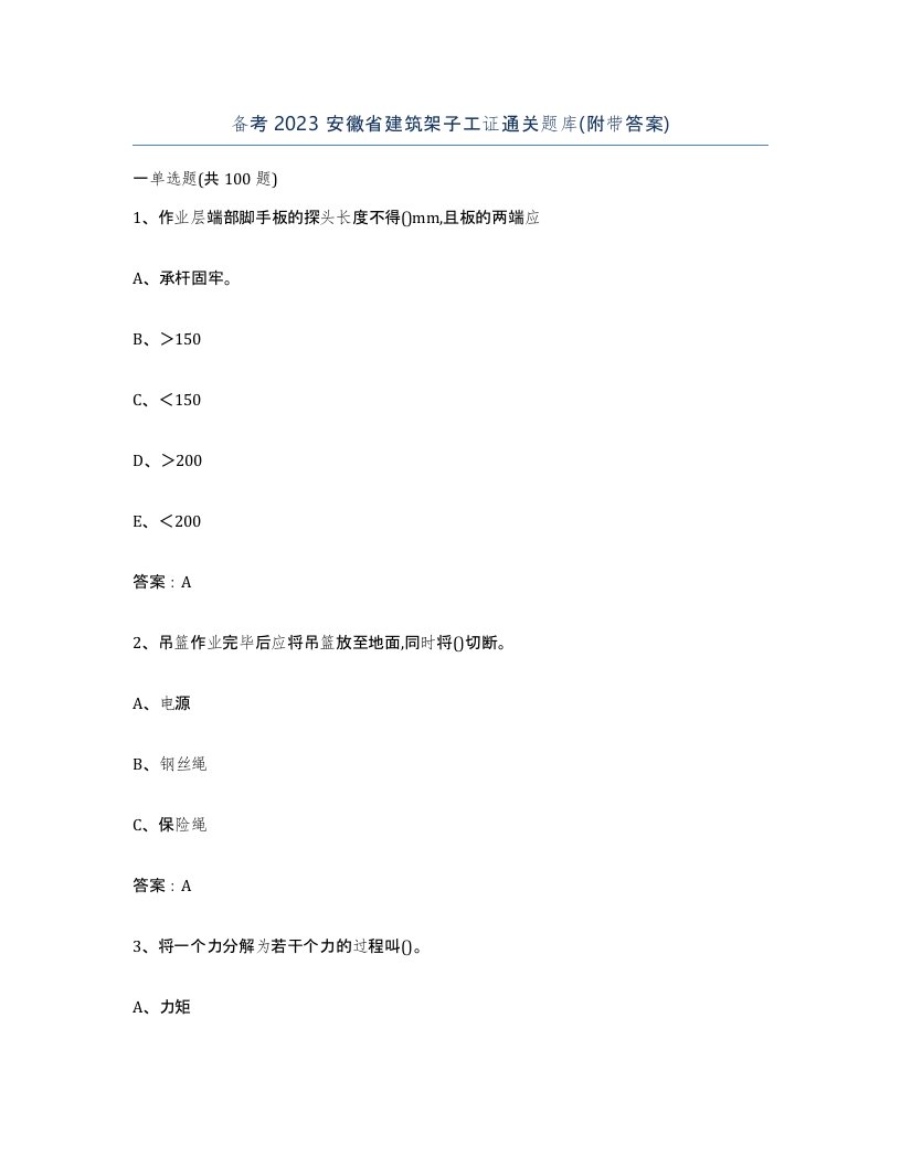 备考2023安徽省建筑架子工证通关题库附带答案