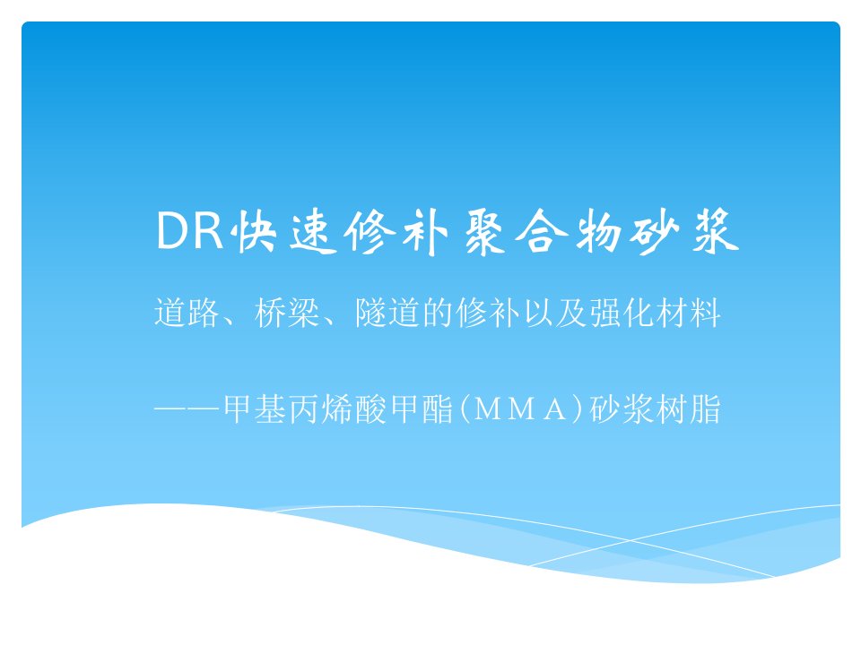 dr快速修补聚合物砂浆