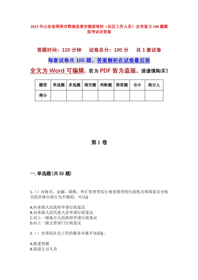 2023年山东省菏泽市郓城县黄安镇邵垓村社区工作人员自考复习100题模拟考试含答案