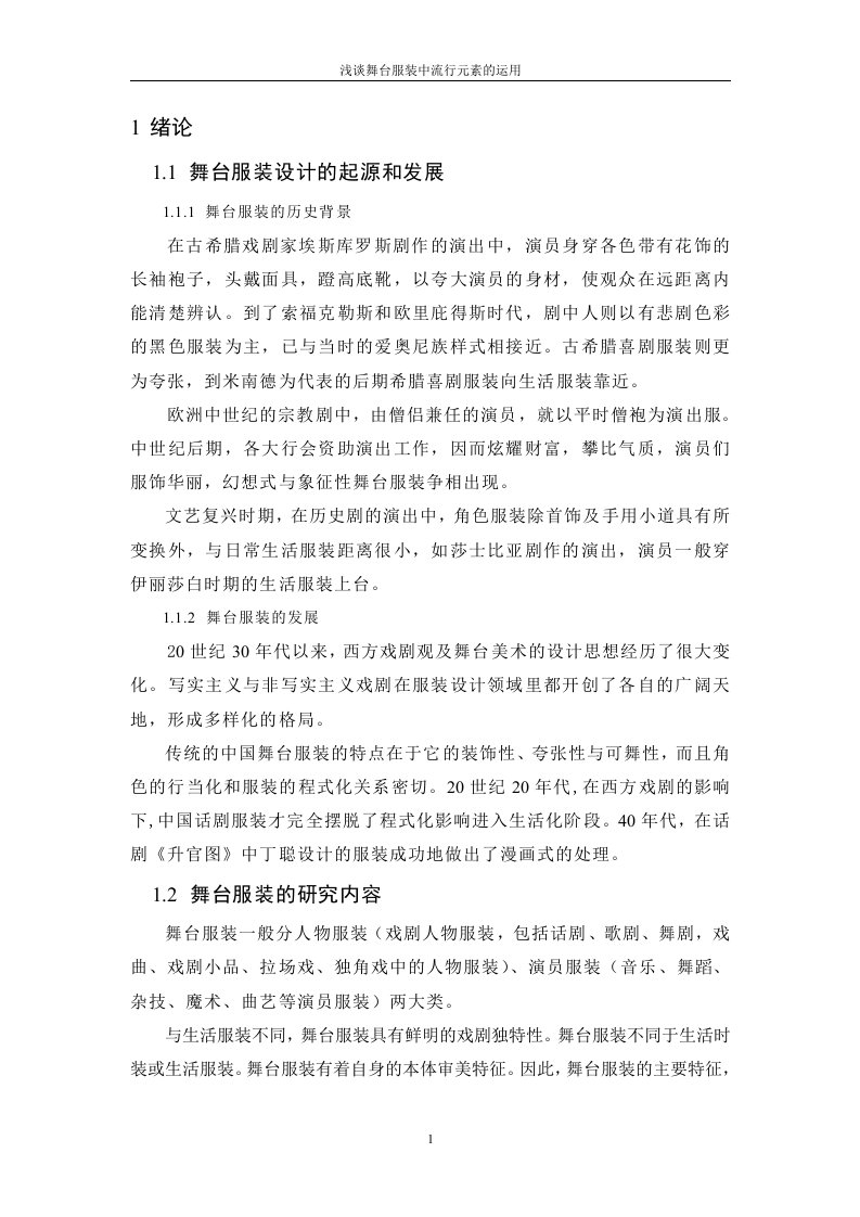 关于舞台服装设计的研究-毕业论文范文模板参考资料