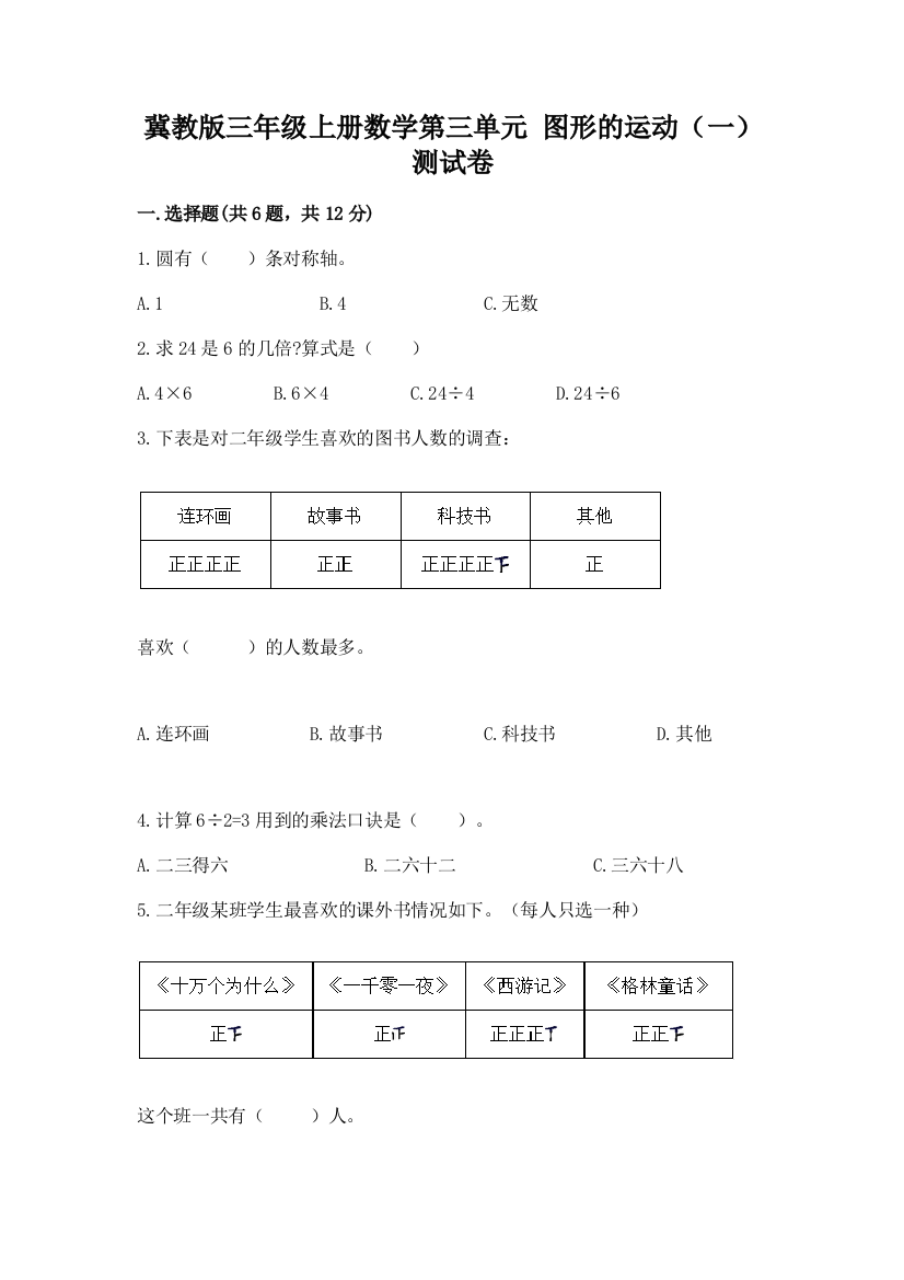 冀教版三年级上册数学第三单元-图形的运动(一)-测试卷(培优)