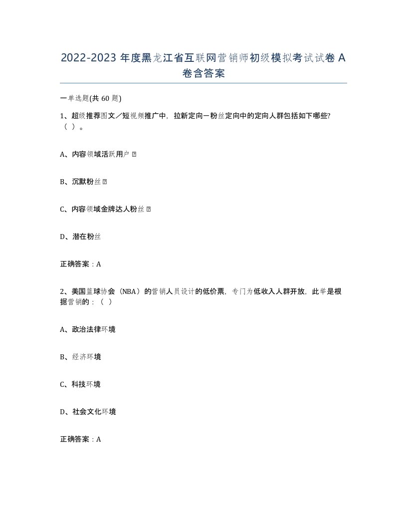 2022-2023年度黑龙江省互联网营销师初级模拟考试试卷A卷含答案