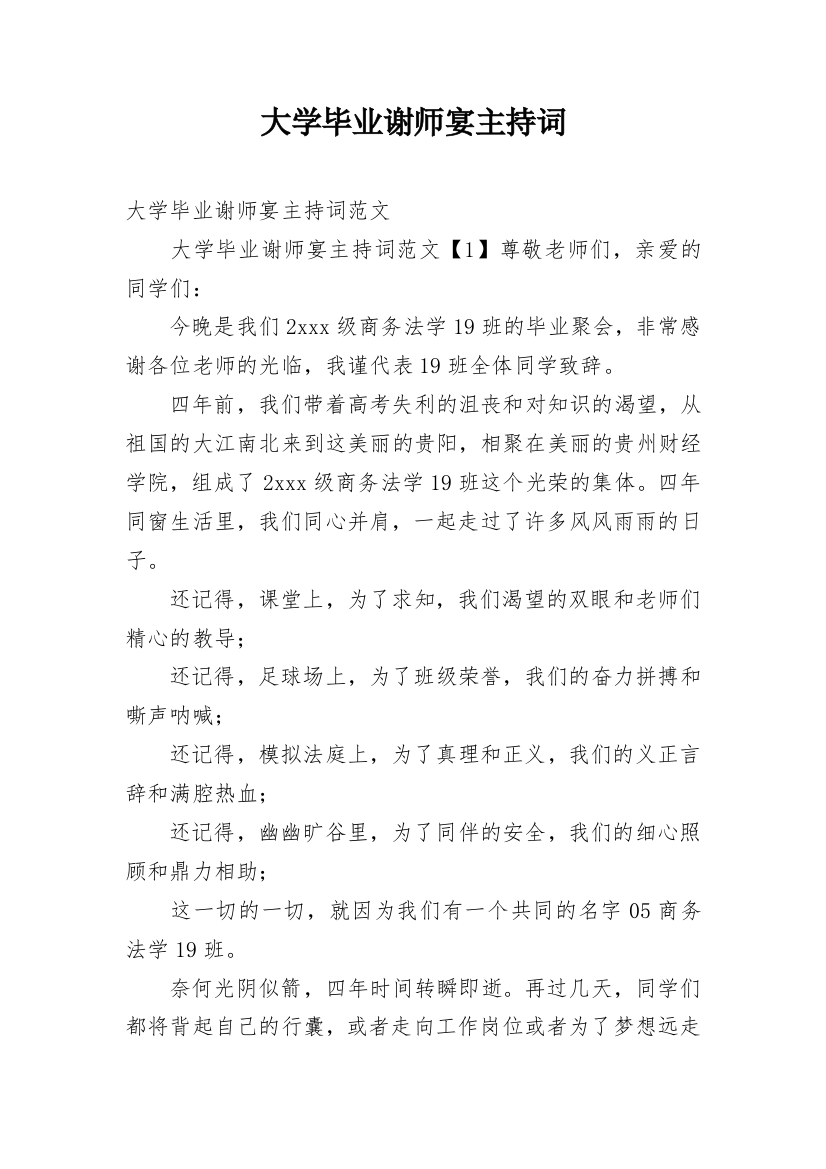 大学毕业谢师宴主持词_1