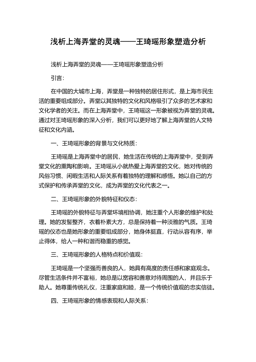 浅析上海弄堂的灵魂——王琦瑶形象塑造分析