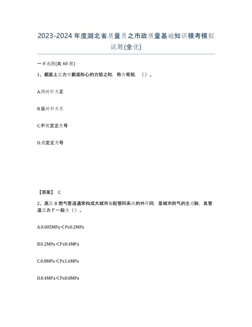 2023-2024年度湖北省质量员之市政质量基础知识模考模拟试题全优