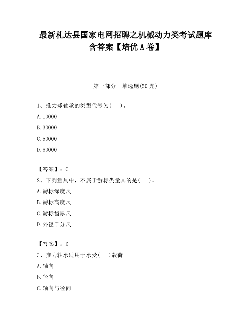 最新札达县国家电网招聘之机械动力类考试题库含答案【培优A卷】