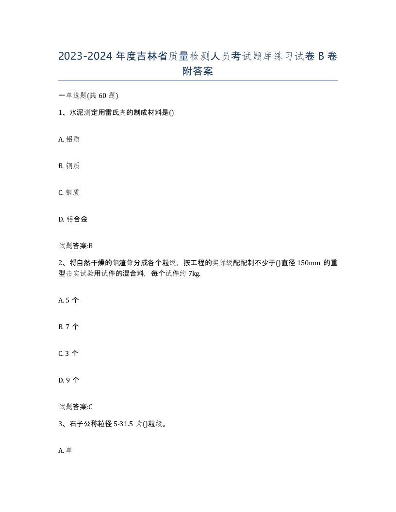 20232024年度吉林省质量检测人员考试题库练习试卷B卷附答案