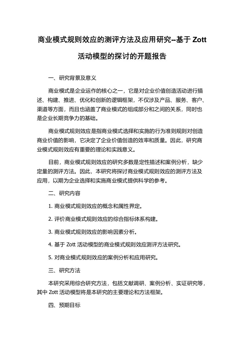 商业模式规则效应的测评方法及应用研究--基于Zott活动模型的探讨的开题报告