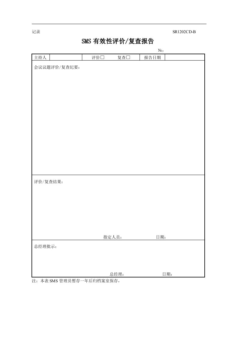 船务公司SMS有效性评价和复查程序有效性评价复查报告