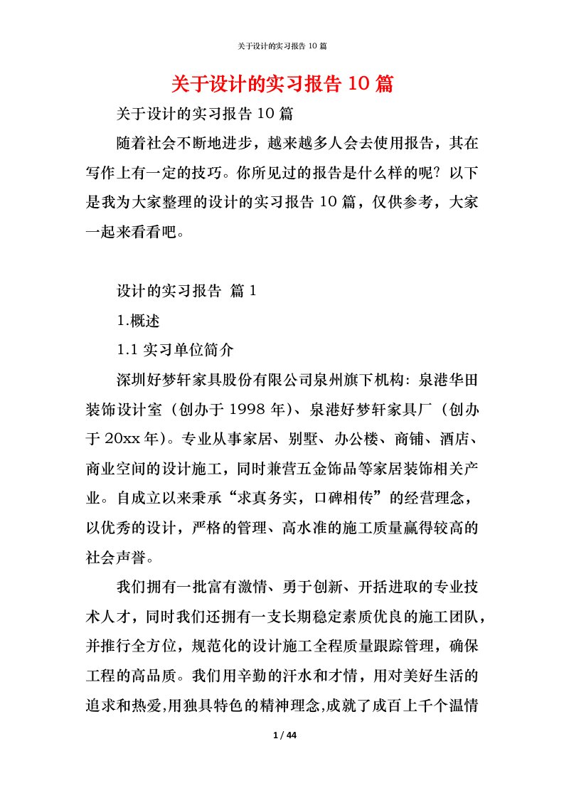 精编关于设计的实习报告10篇