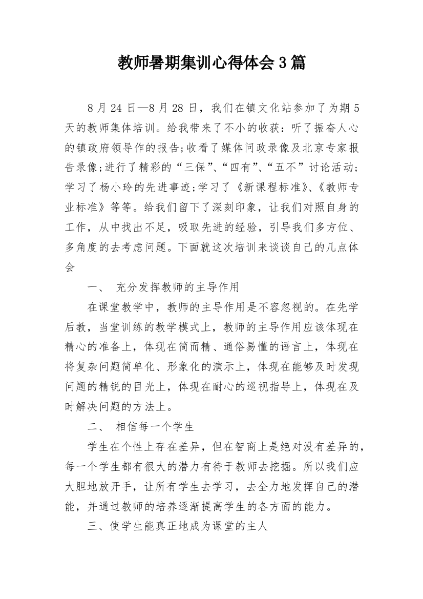 教师暑期集训心得体会3篇