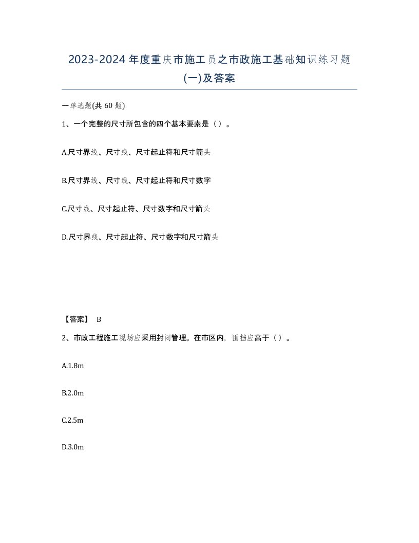 2023-2024年度重庆市施工员之市政施工基础知识练习题一及答案