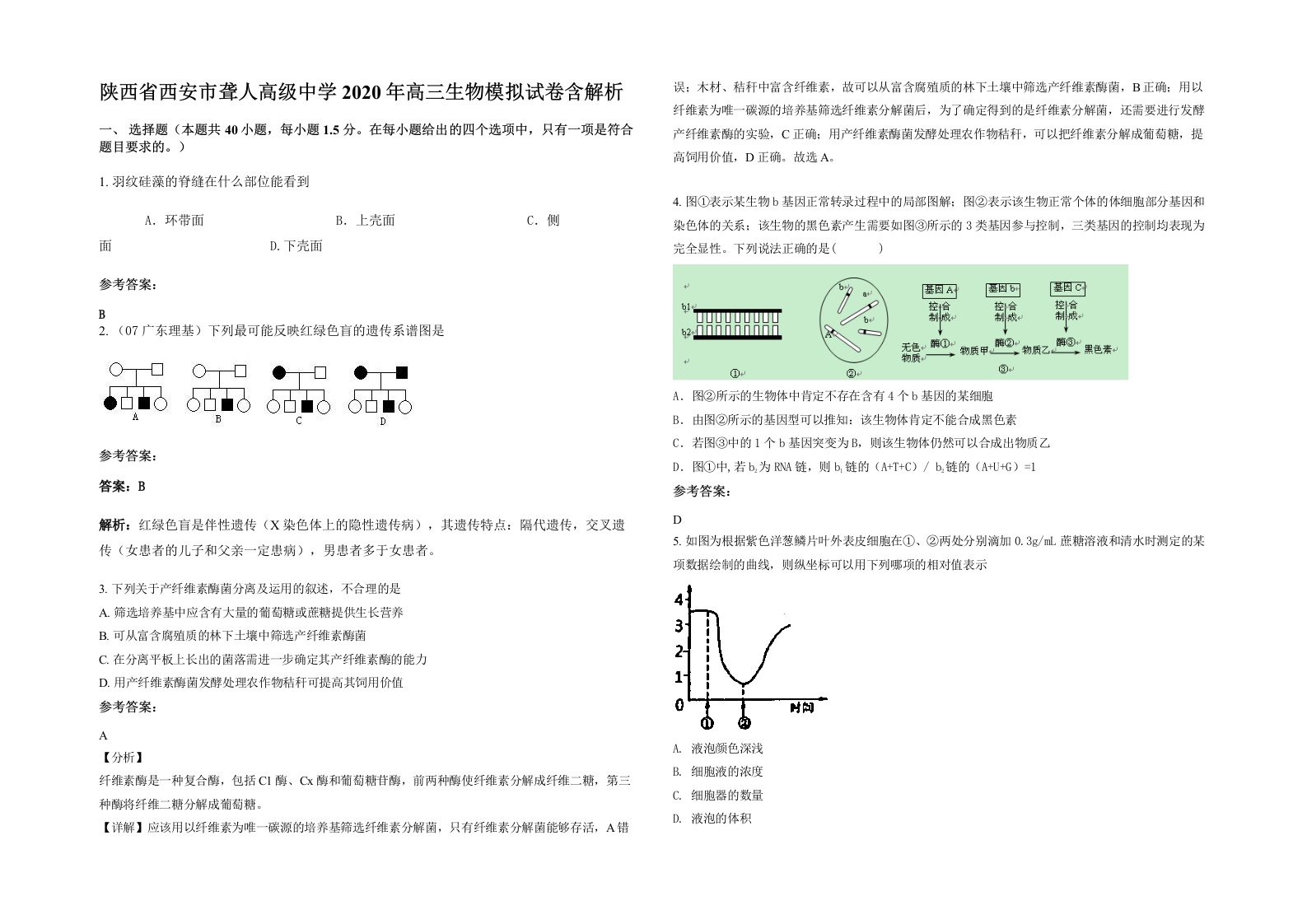 陕西省西安市聋人高级中学2020年高三生物模拟试卷含解析