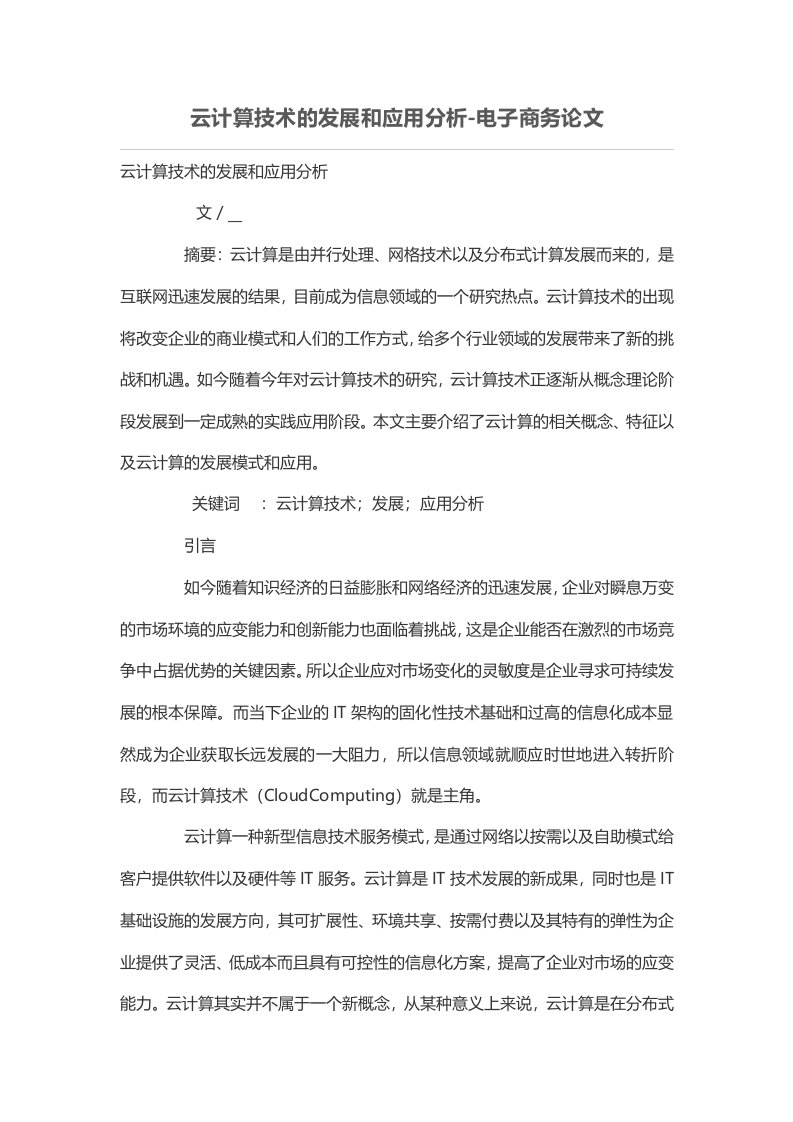 云计算技术的发展和应用分析