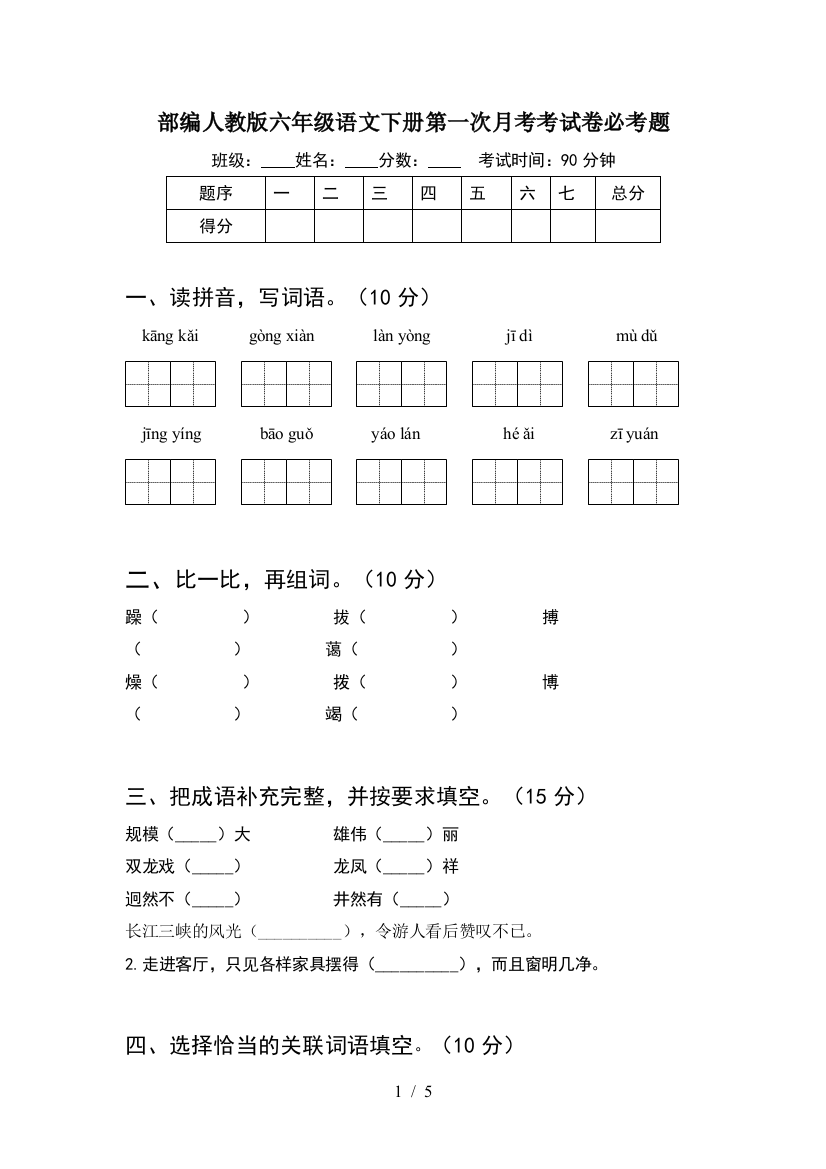 部编人教版六年级语文下册第一次月考考试卷必考题