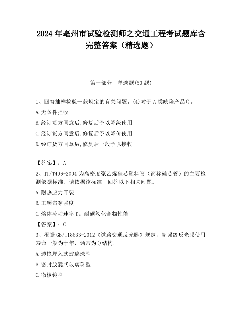 2024年亳州市试验检测师之交通工程考试题库含完整答案（精选题）