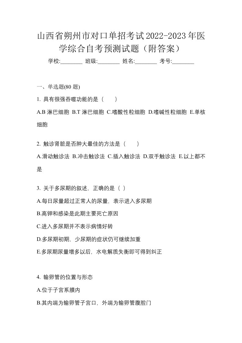 山西省朔州市对口单招考试2022-2023年医学综合自考预测试题附答案