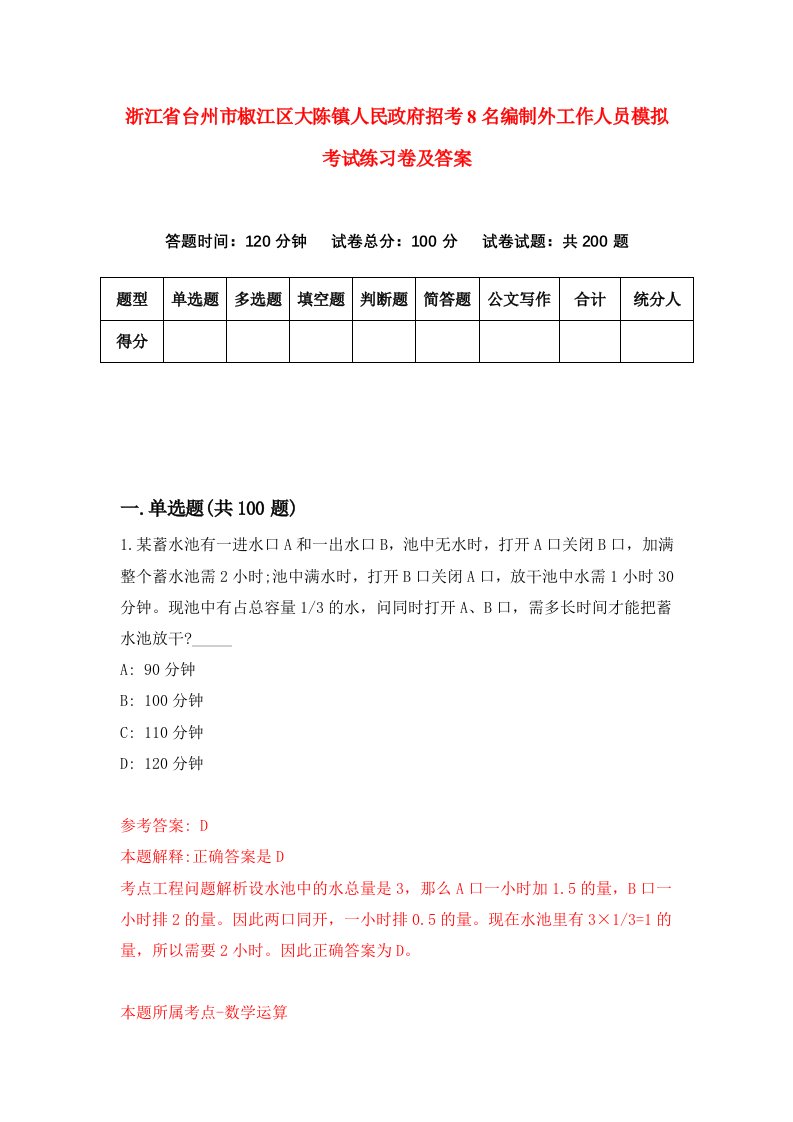 浙江省台州市椒江区大陈镇人民政府招考8名编制外工作人员模拟考试练习卷及答案第5卷