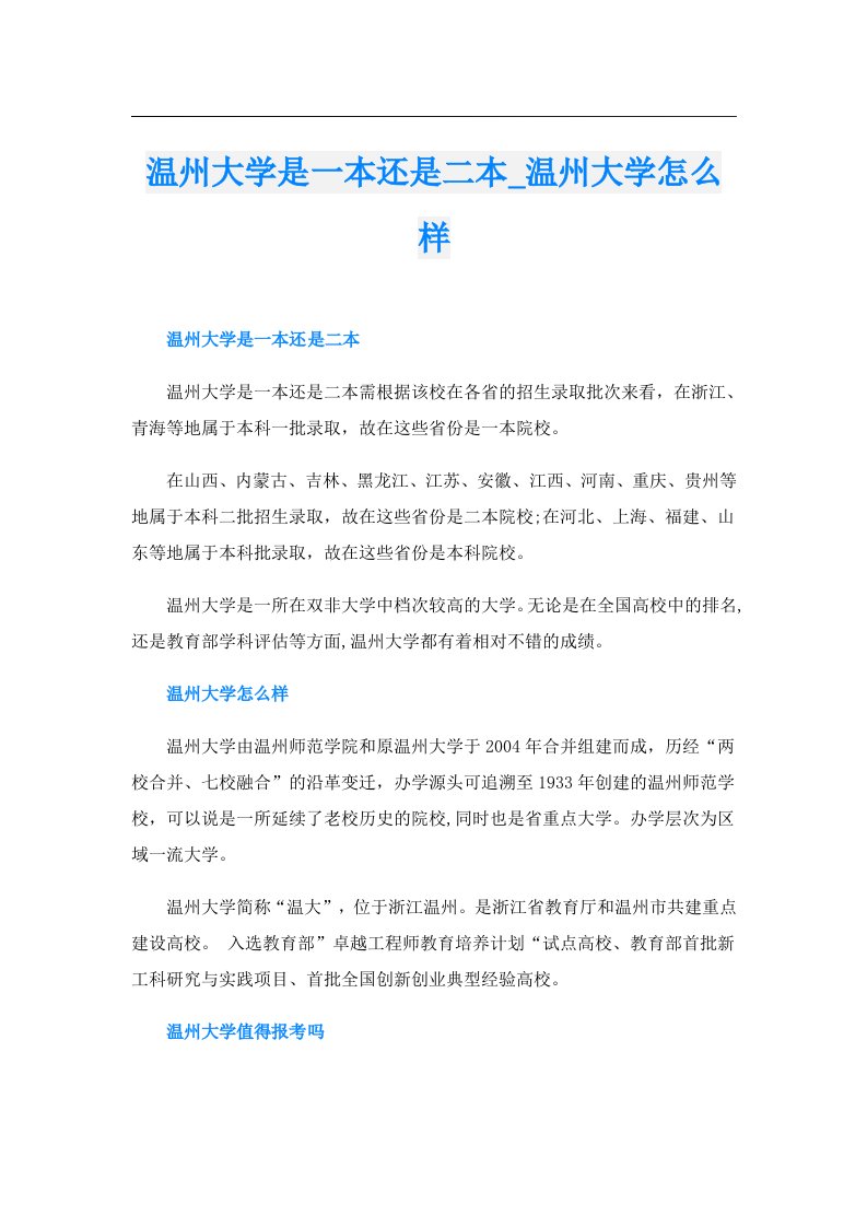 温州大学是一本还是二本_温州大学怎么样