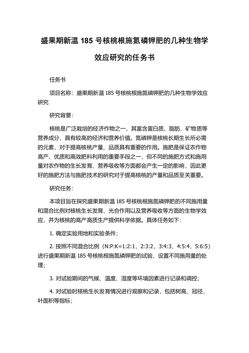 盛果期新温185号核桃根施氮磷钾肥的几种生物学效应研究的任务书