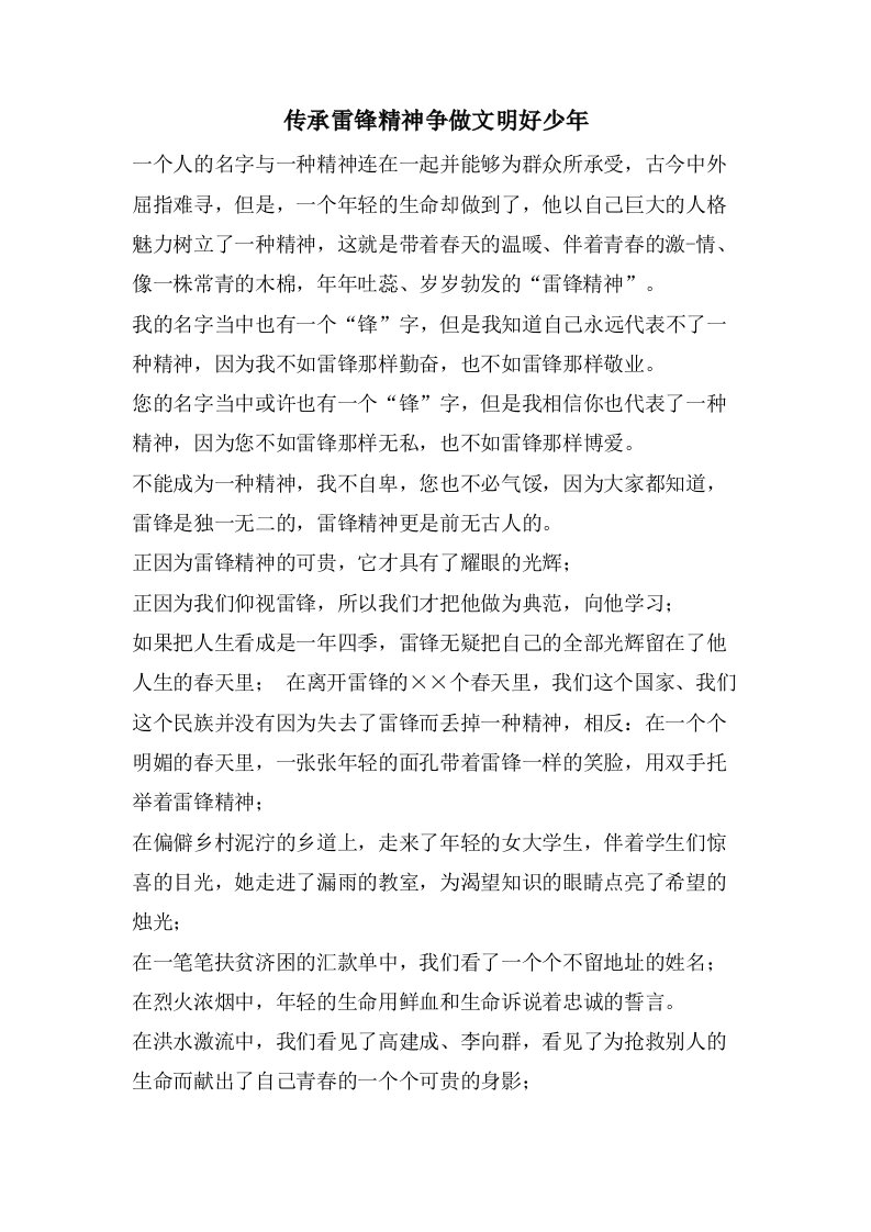 传承雷锋精神争做文明好少年