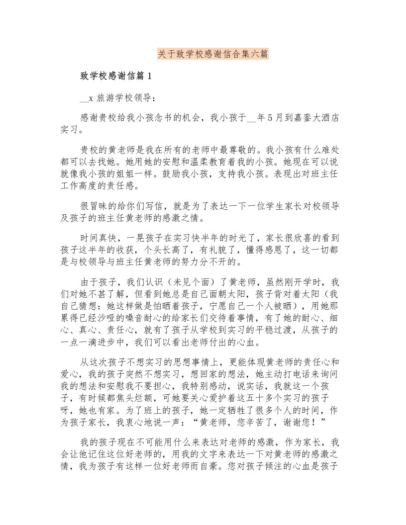 关于致学校感谢信合集六篇