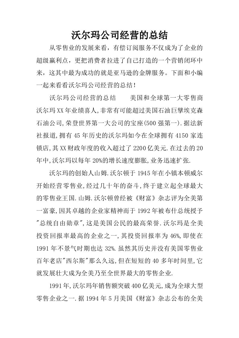 沃尔玛公司经营的总结.docx