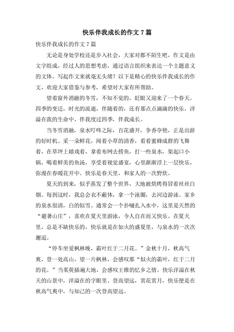 快乐伴我成长的作文7篇