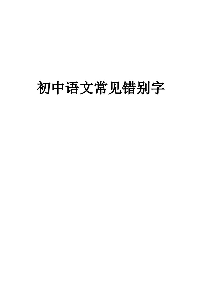 初中语文常见错别字大全