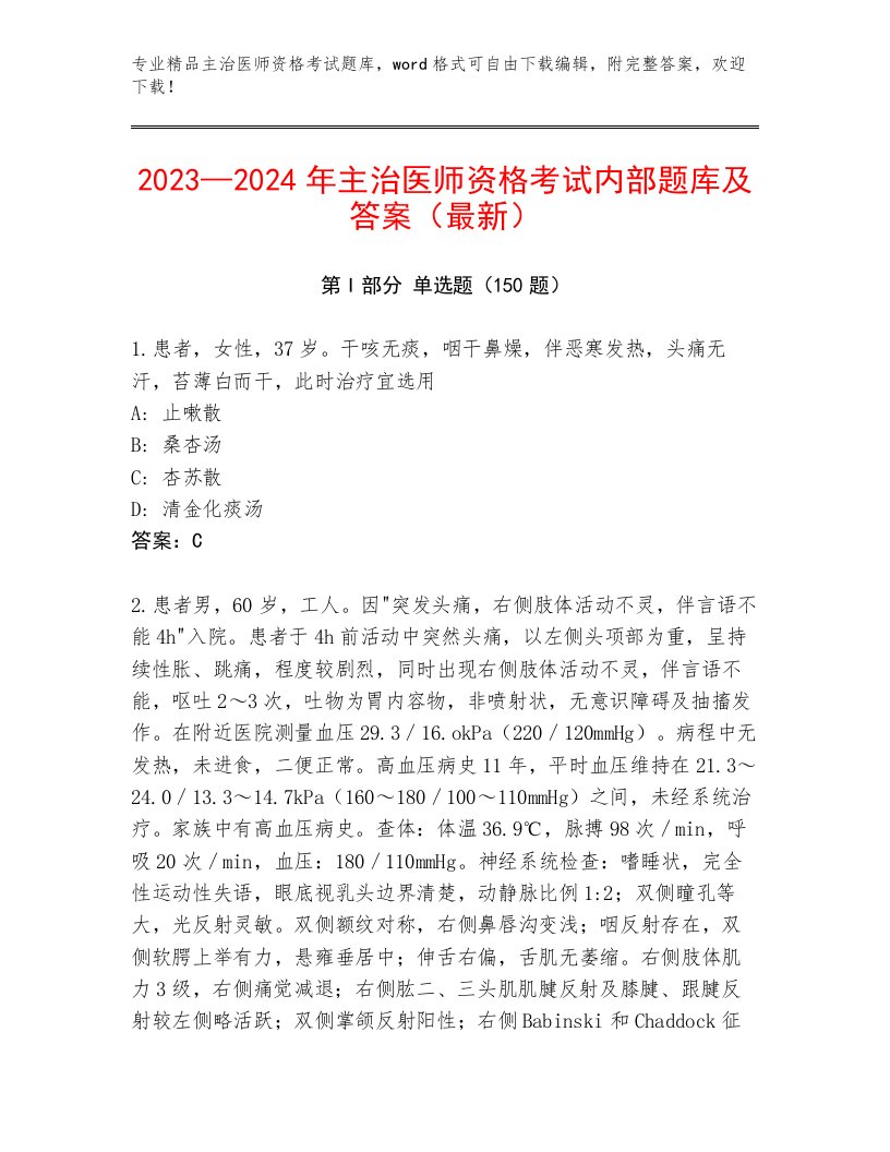 精品主治医师资格考试题库大全及答案【名师系列】