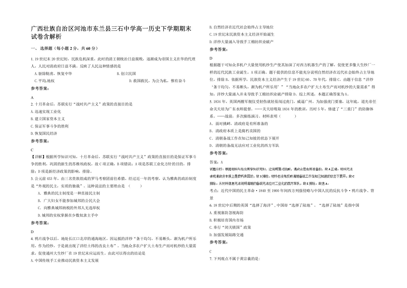 广西壮族自治区河池市东兰县三石中学高一历史下学期期末试卷含解析