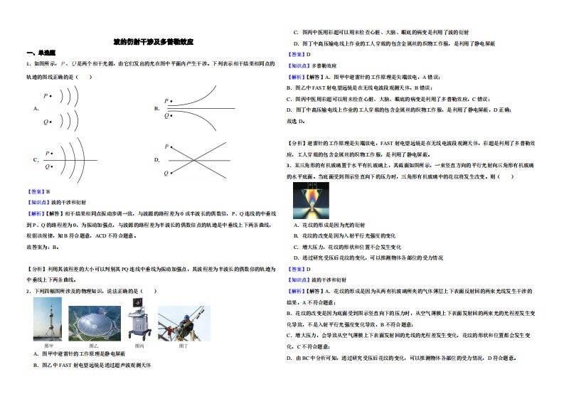 全国高三物理模拟试题汇编：波的衍射干涉及多普勒效应解析版