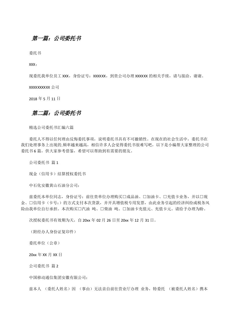 公司委托书（精选5篇）[修改版]