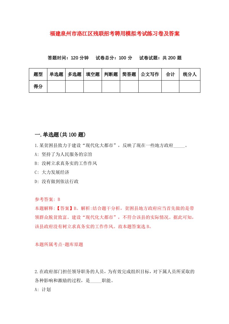 福建泉州市洛江区残联招考聘用模拟考试练习卷及答案第0卷