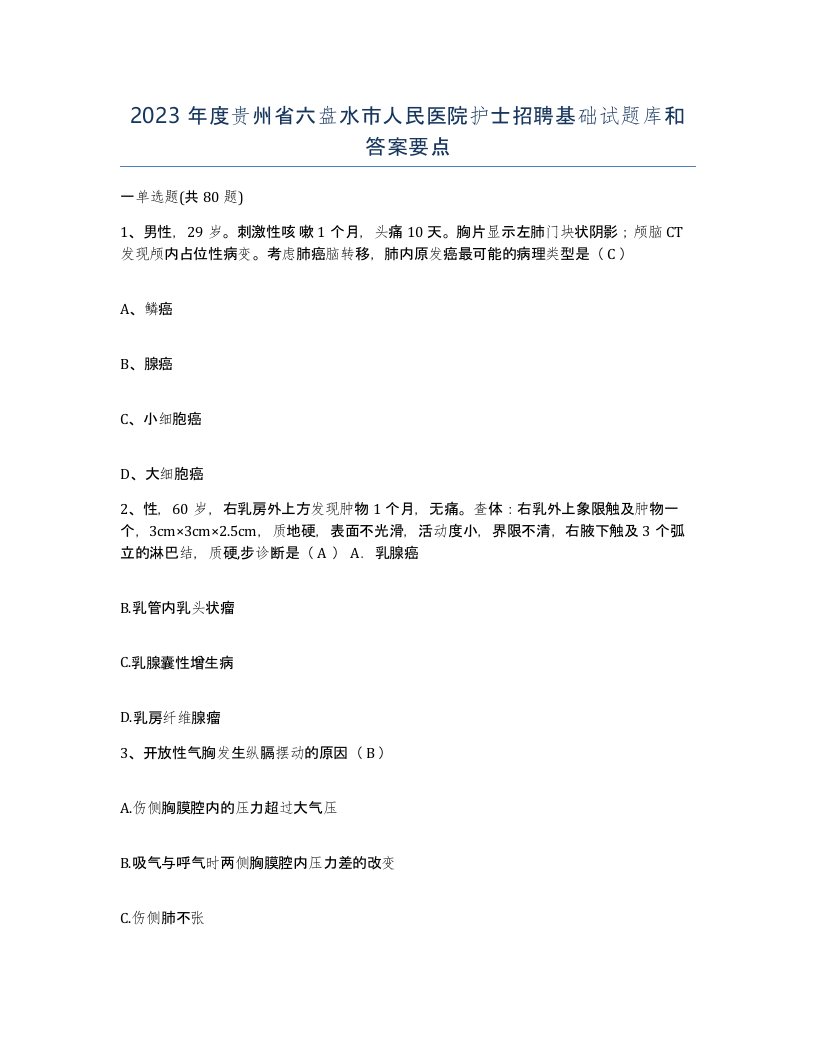 2023年度贵州省六盘水市人民医院护士招聘基础试题库和答案要点