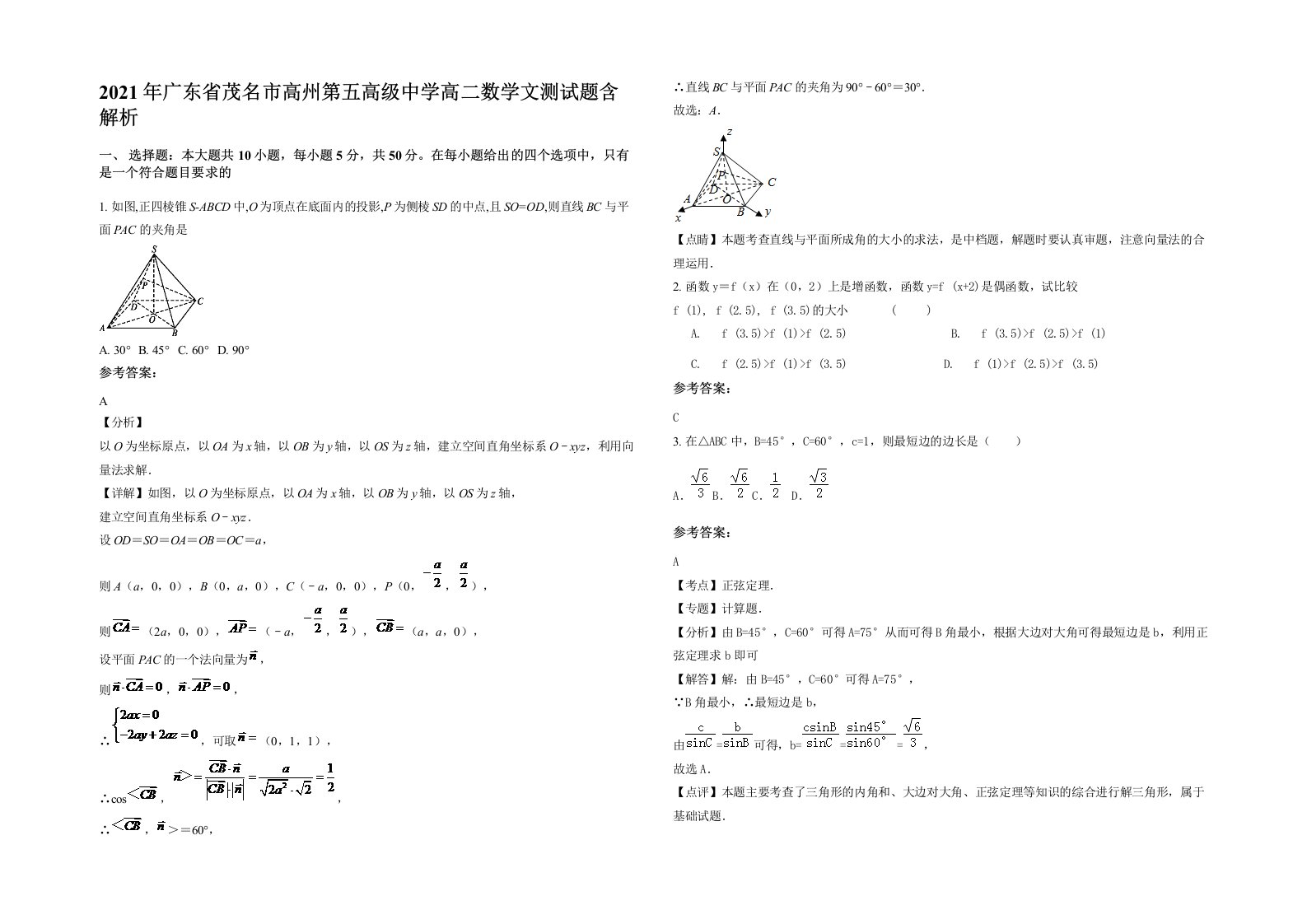 2021年广东省茂名市高州第五高级中学高二数学文测试题含解析