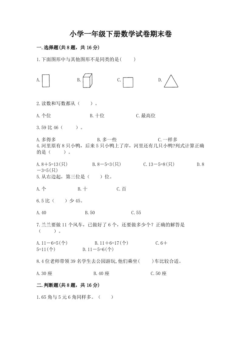 小学一年级下册数学试卷期末卷及参考答案【精练】