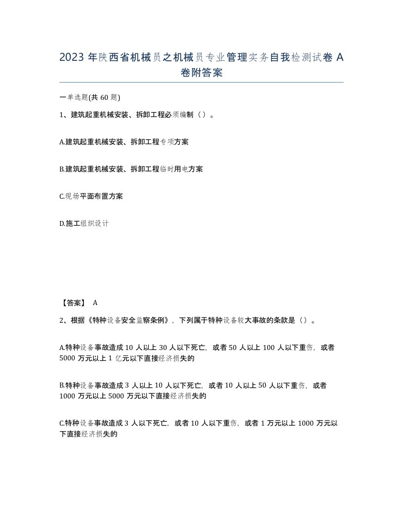 2023年陕西省机械员之机械员专业管理实务自我检测试卷A卷附答案