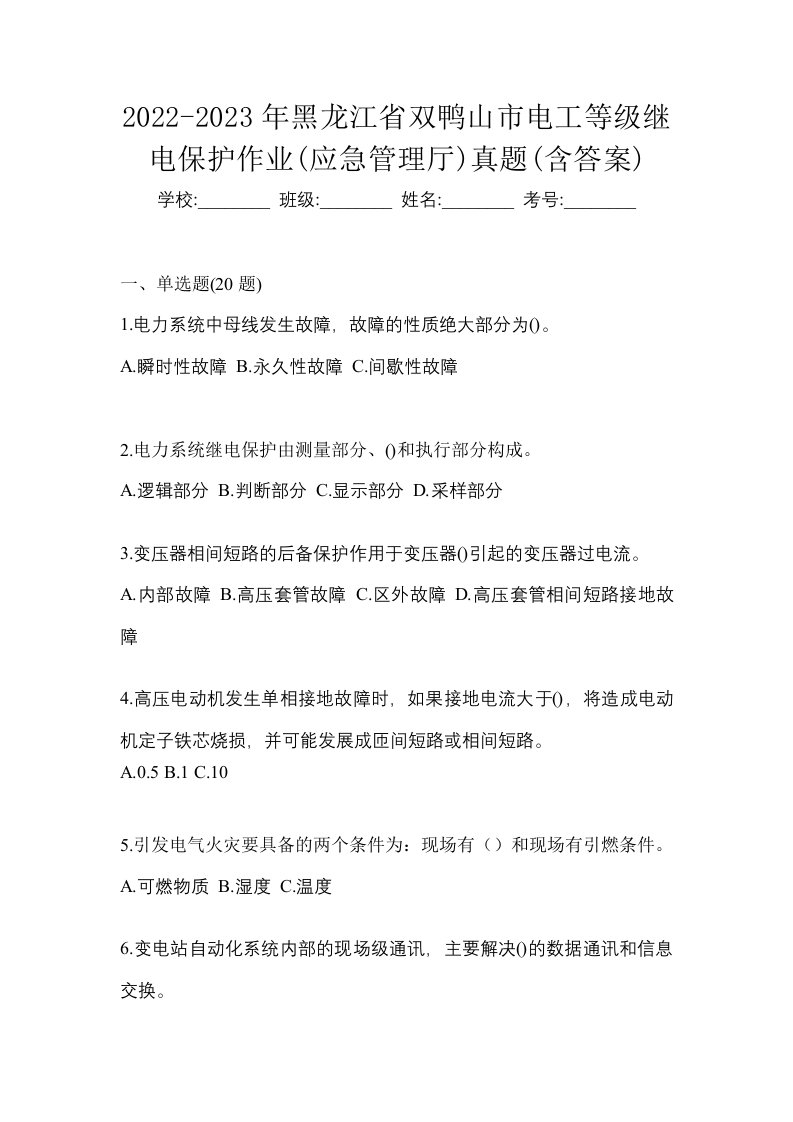 2022-2023年黑龙江省双鸭山市电工等级继电保护作业应急管理厅真题含答案