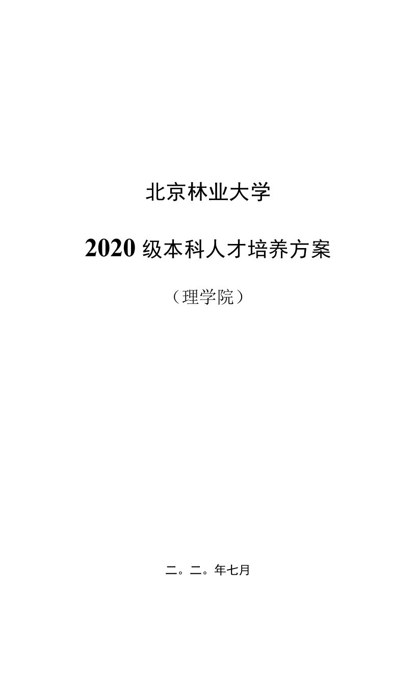 北京林业大学2020级本科人才培养方案