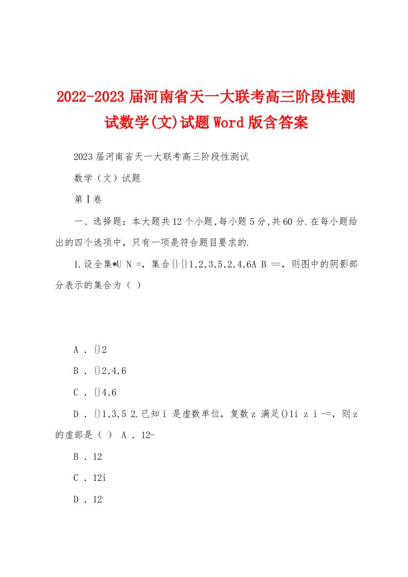 2022-2023届河南省天一大联考高三阶段性测试数学(文)试题Word版含答案